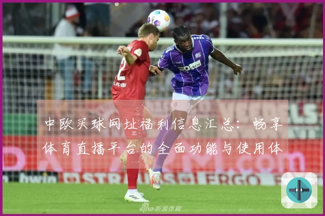 中欧买球网址福利信息汇总：畅享体育直播平台的全面功能与使用体验