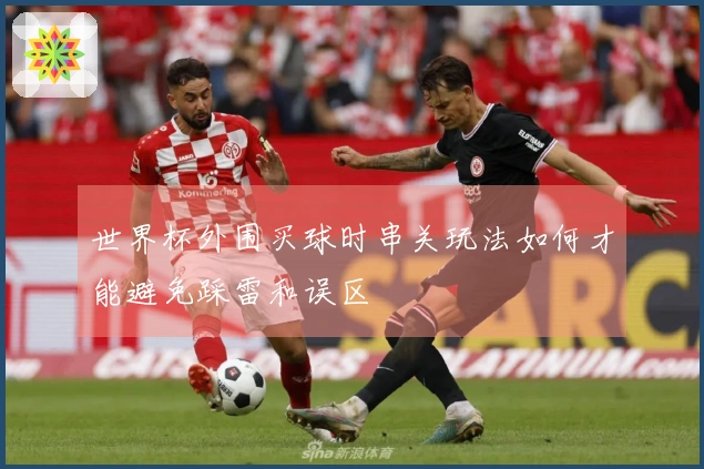 世界杯外围买球时串关玩法如何才能避免踩雷和误区
