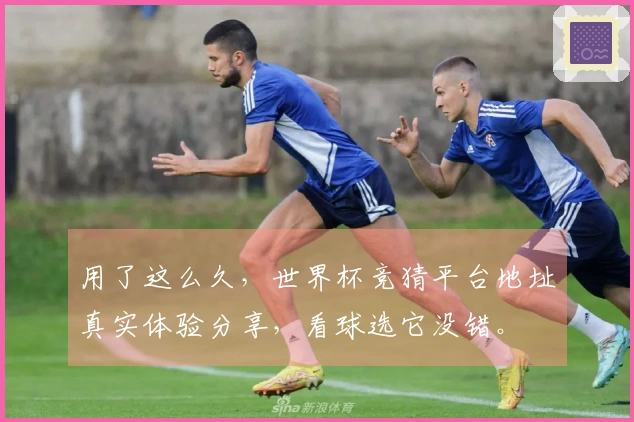 用了这么久，世界杯竞猜平台地址真实体验分享，看球选它没错。