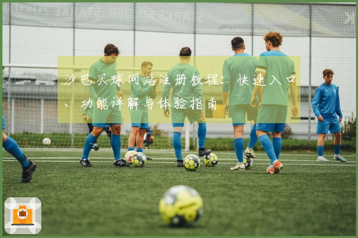 沙巴买球网站注册教程：快速入口、功能详解与体验指南