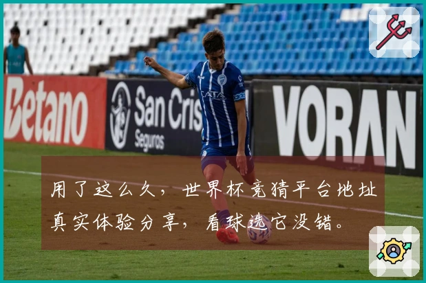 用了这么久，世界杯竞猜平台地址真实体验分享，看球选它没错。