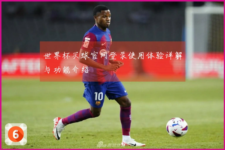 世界杯买球官网登录使用体验详解与功能介绍