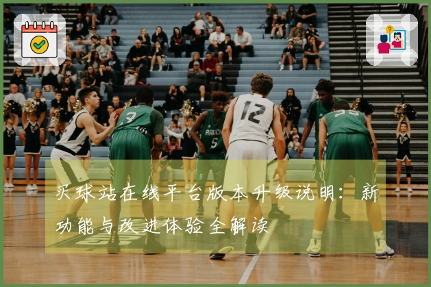 买球站在线平台版本升级说明：新功能与改进体验全解读