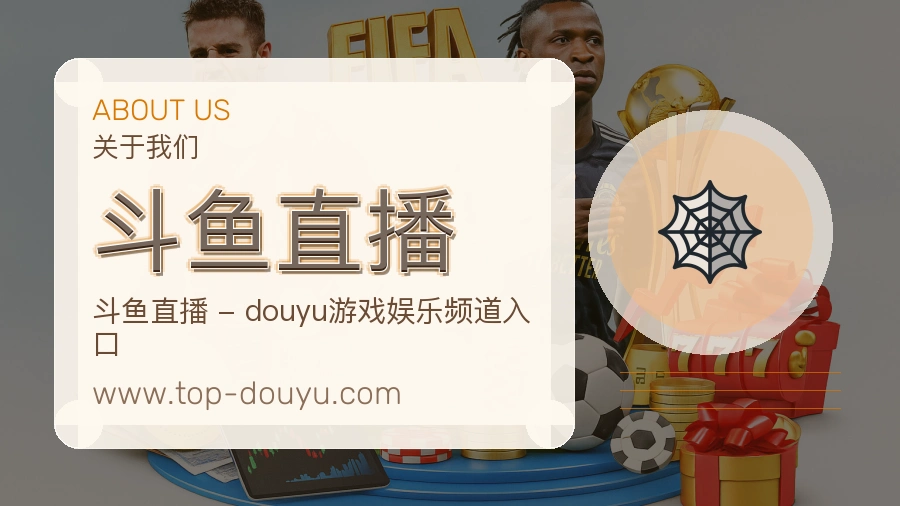 斗鱼直播品牌信任说明